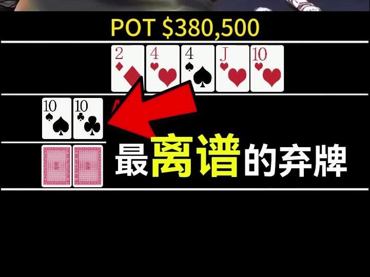 为什么臧书奴会弃掉full house葫芦？？！