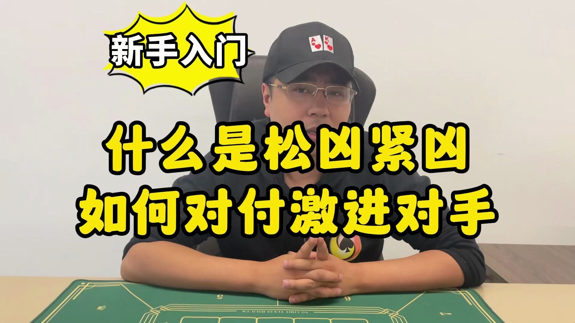 【德州扑克】新手入门：什么是松凶紧凶，如何对付激进对手