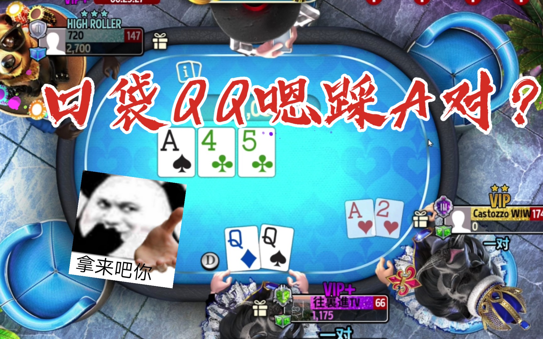 ［GOP3德扑锦标赛04］QQ踩AA？勇敢者的游戏 手法与运气并存
