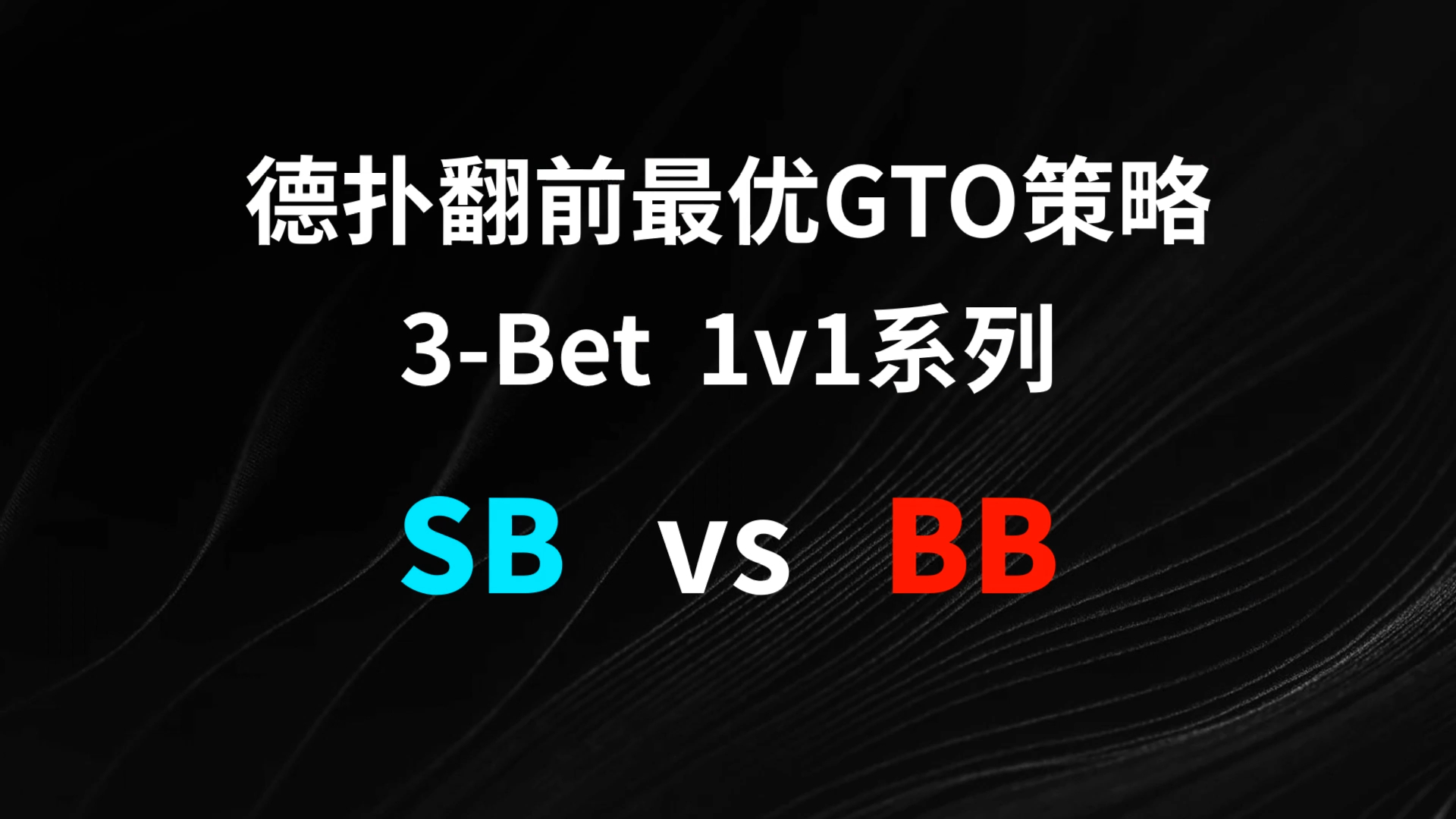 SB vs BB 3-Bet | 德扑翻牌前最优GTO策略