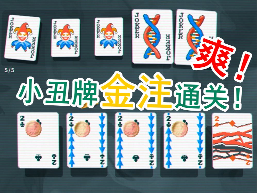 小丑牌等离子牌组第一次金注难度通关记录