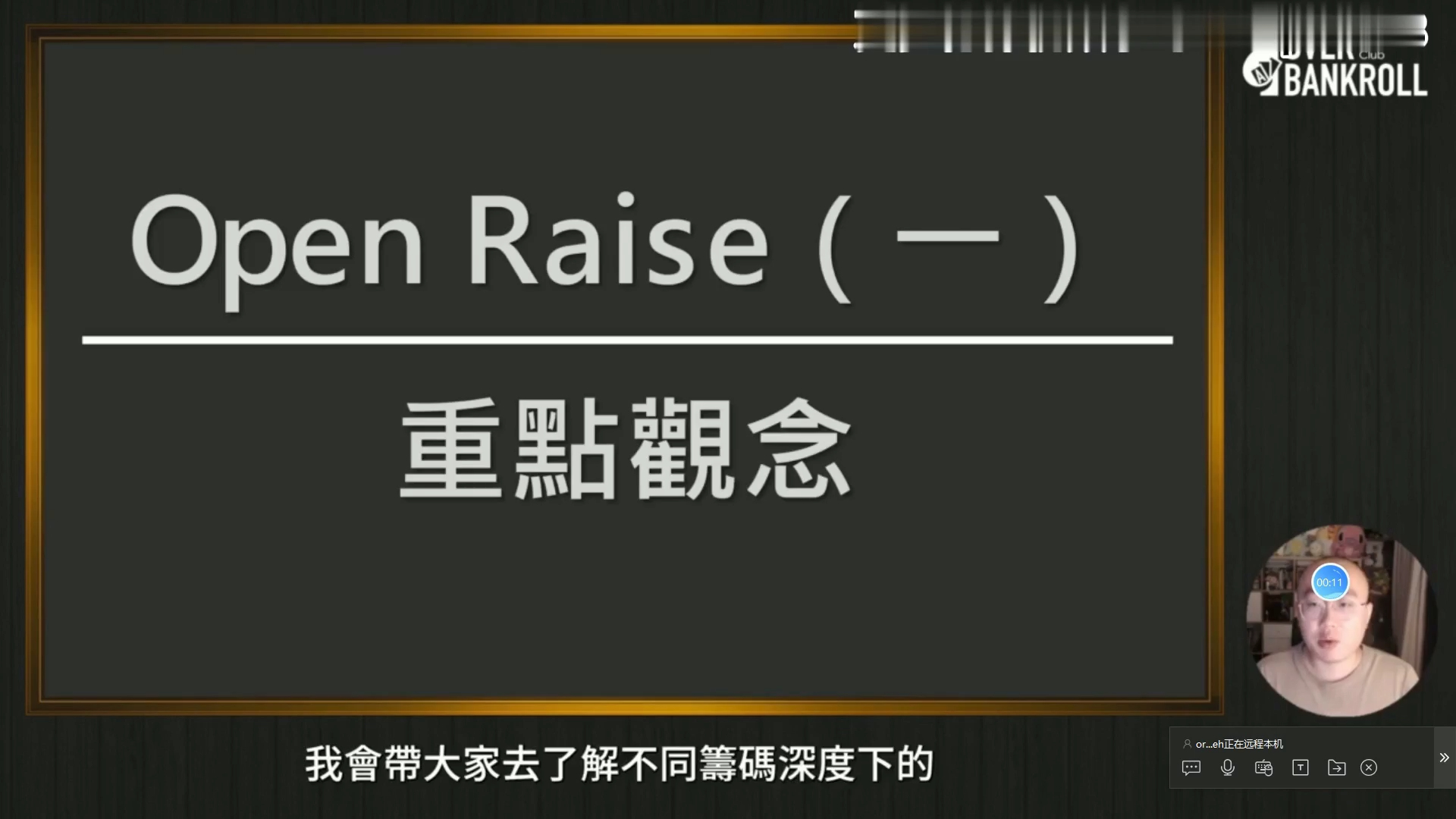 【OverBankroll 2.0锦标赛 】Open raise重点观念 1