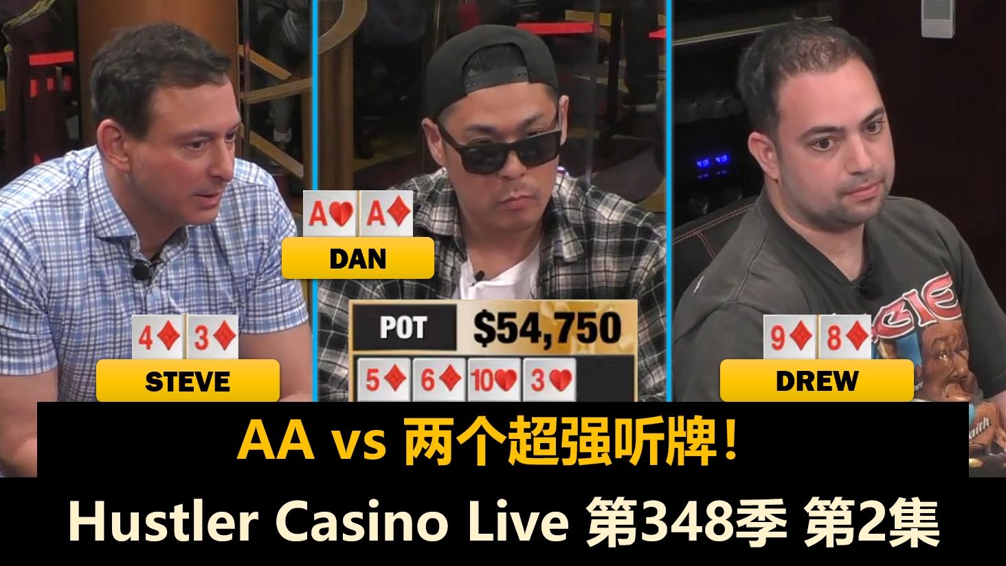 Dan松凶还能中牌，谁能来对抗？！Hustler Casino Live 第348季第2集 德州扑克