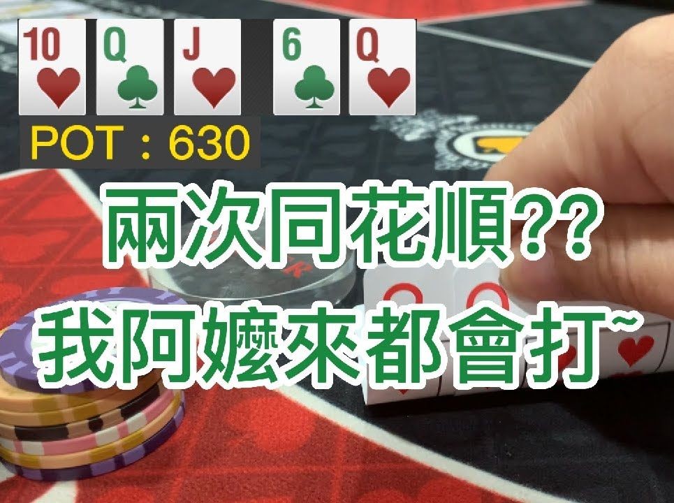德州扑克：手牌分享~兩次同花順我阿嬤來都會打~