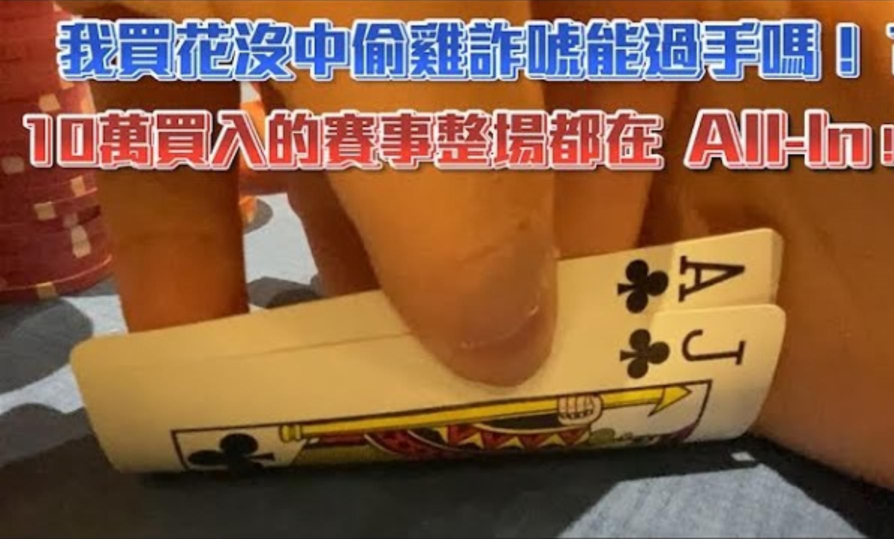 跑馬跑起來！！10萬買入的賽事竟然整場都在翻牌前All-In！ 我買花沒中偷雞詐唬能過手嗎 拉斯維加斯報名費3500美元的永利夏日經典賽（上）