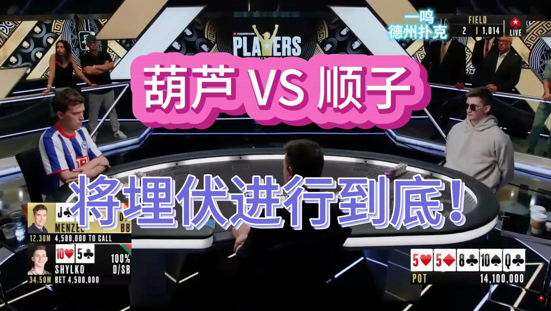 葫芦大战后门顺！2023年度PSPC冠军赛五大精彩手牌 德州扑克职业选手视角解说