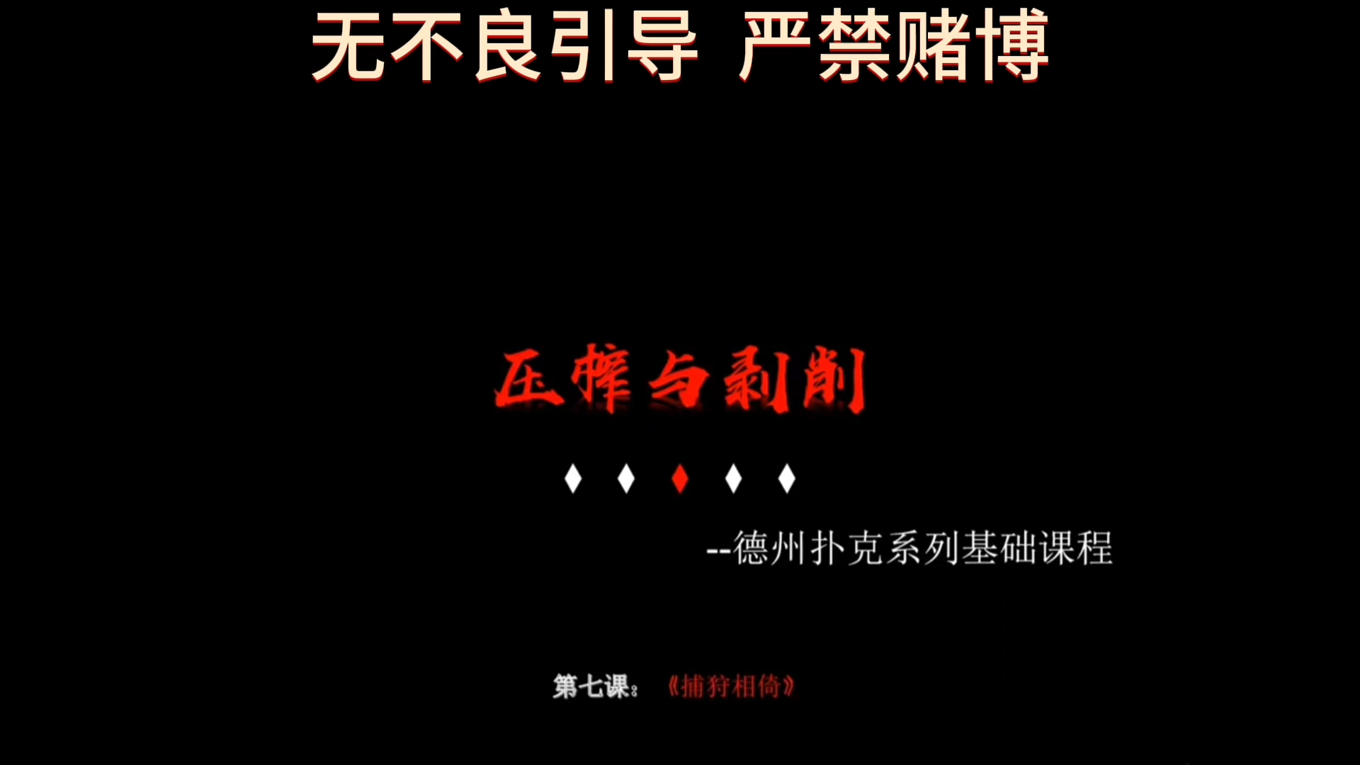 德扑教学-第七課《捕狩相倚》（上）