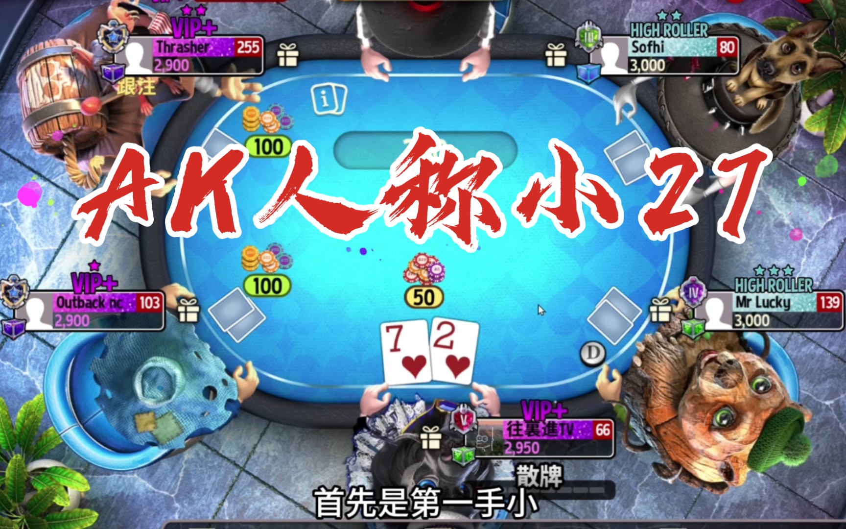 ［GOP3德扑锦标赛03］小小旋转之塔 略施手法 轻松拿下