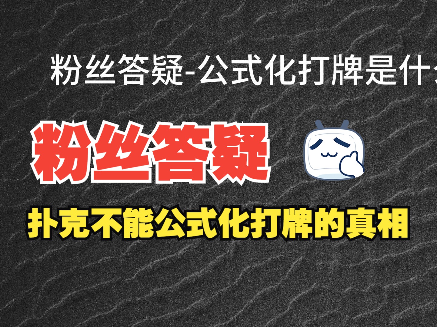 粉丝答疑—公式化打牌