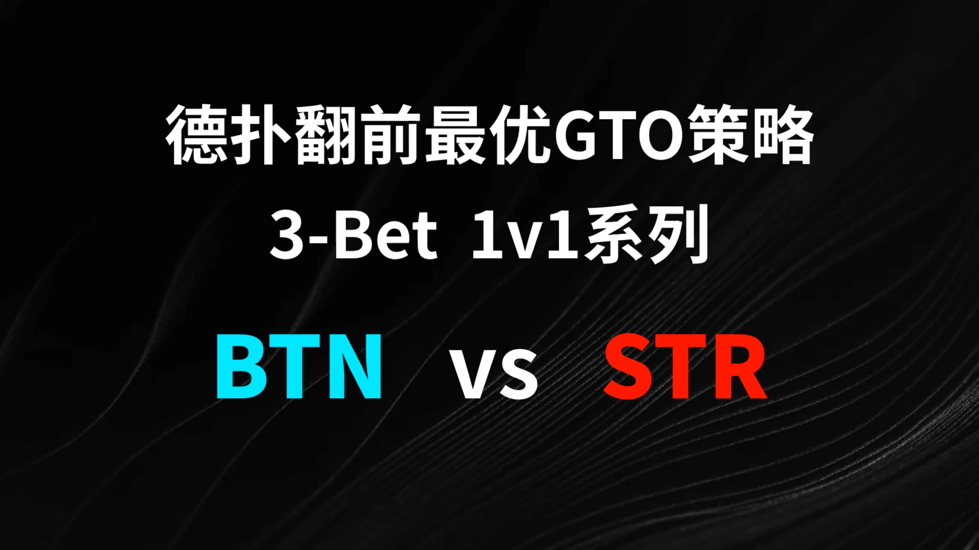BTN vs STR 3-Bet | 德扑翻牌前最优GTO策略