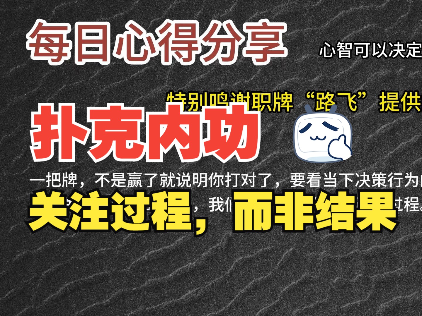 每日心得分享，职牌路飞大大的心法，内功-心智，决定我们的扑克上限-6-关注过程而非结果