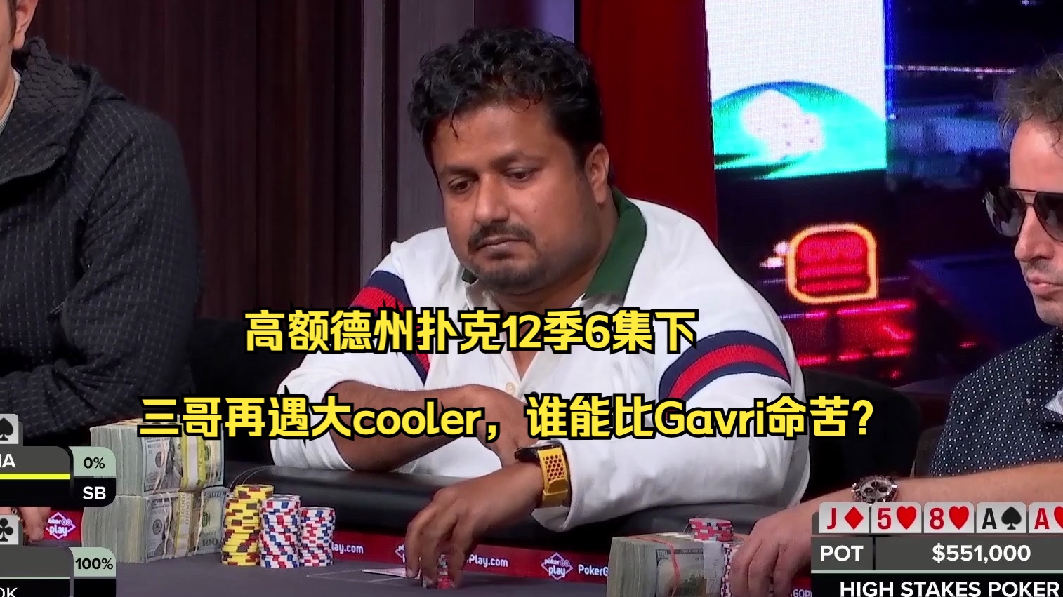 高额德州扑克12季6集下——三哥再遇大cooler，谁能比Gavri命苦？