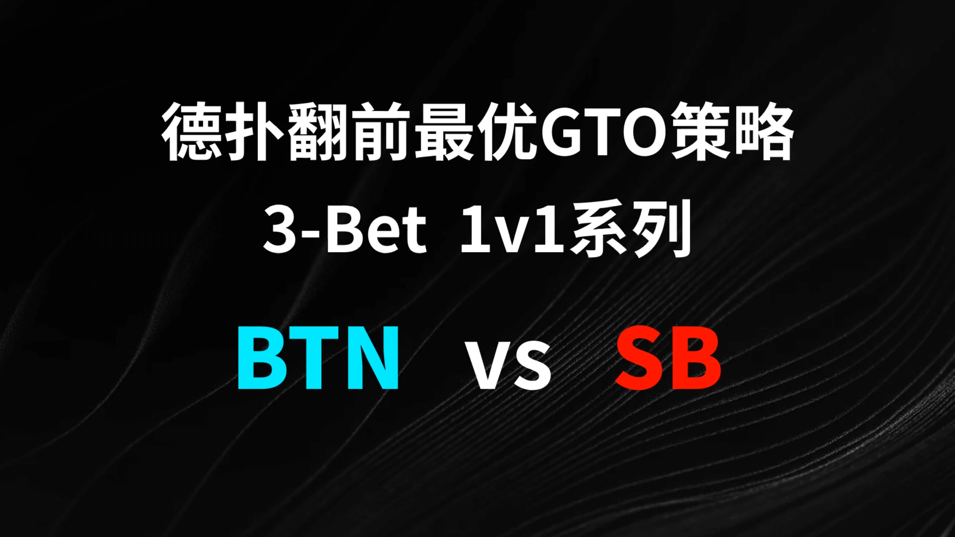 BTN vs SB 3-Bet | 德扑翻牌前最优GTO策略