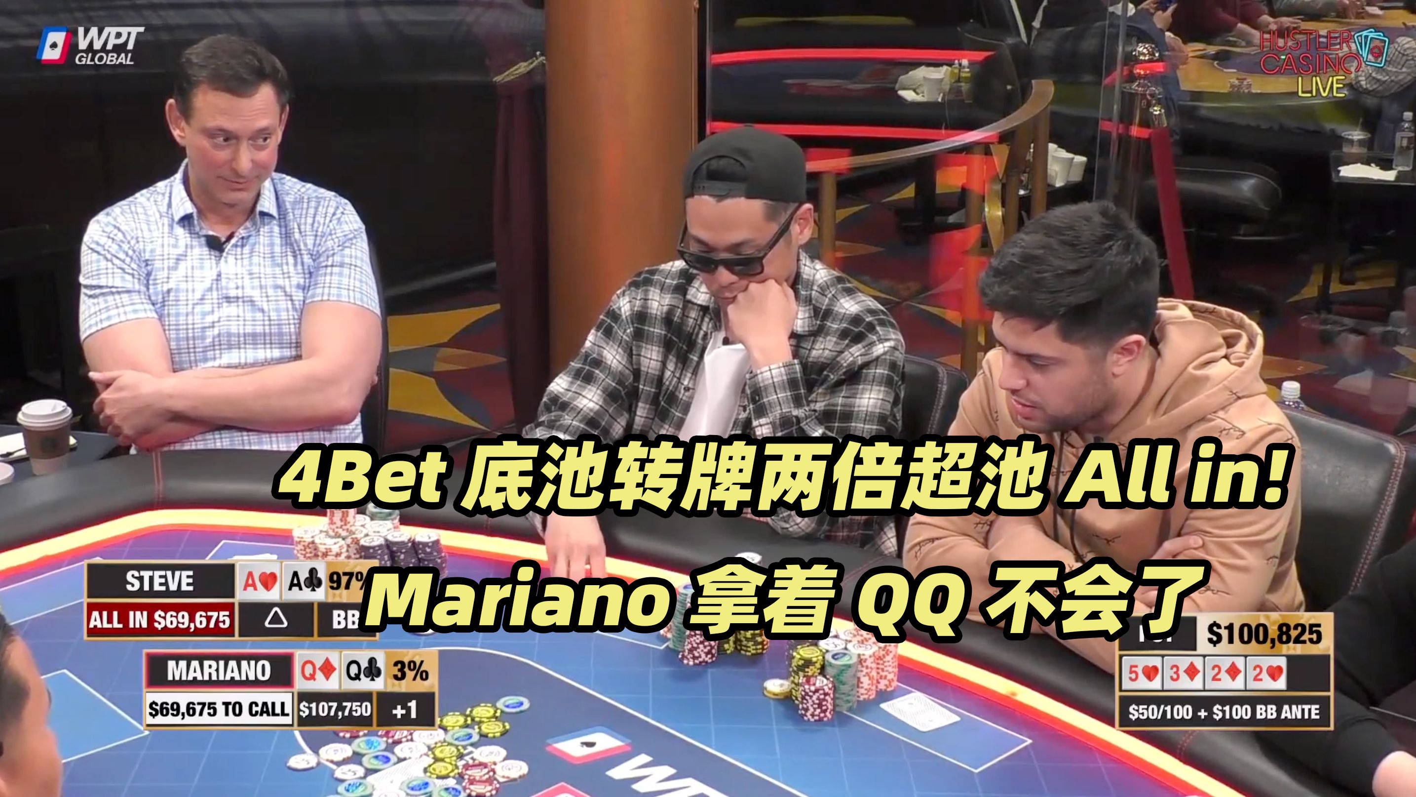 HCL周末局(四) Mariano被推两倍超池All in！Linglin遇超级冤家牌
