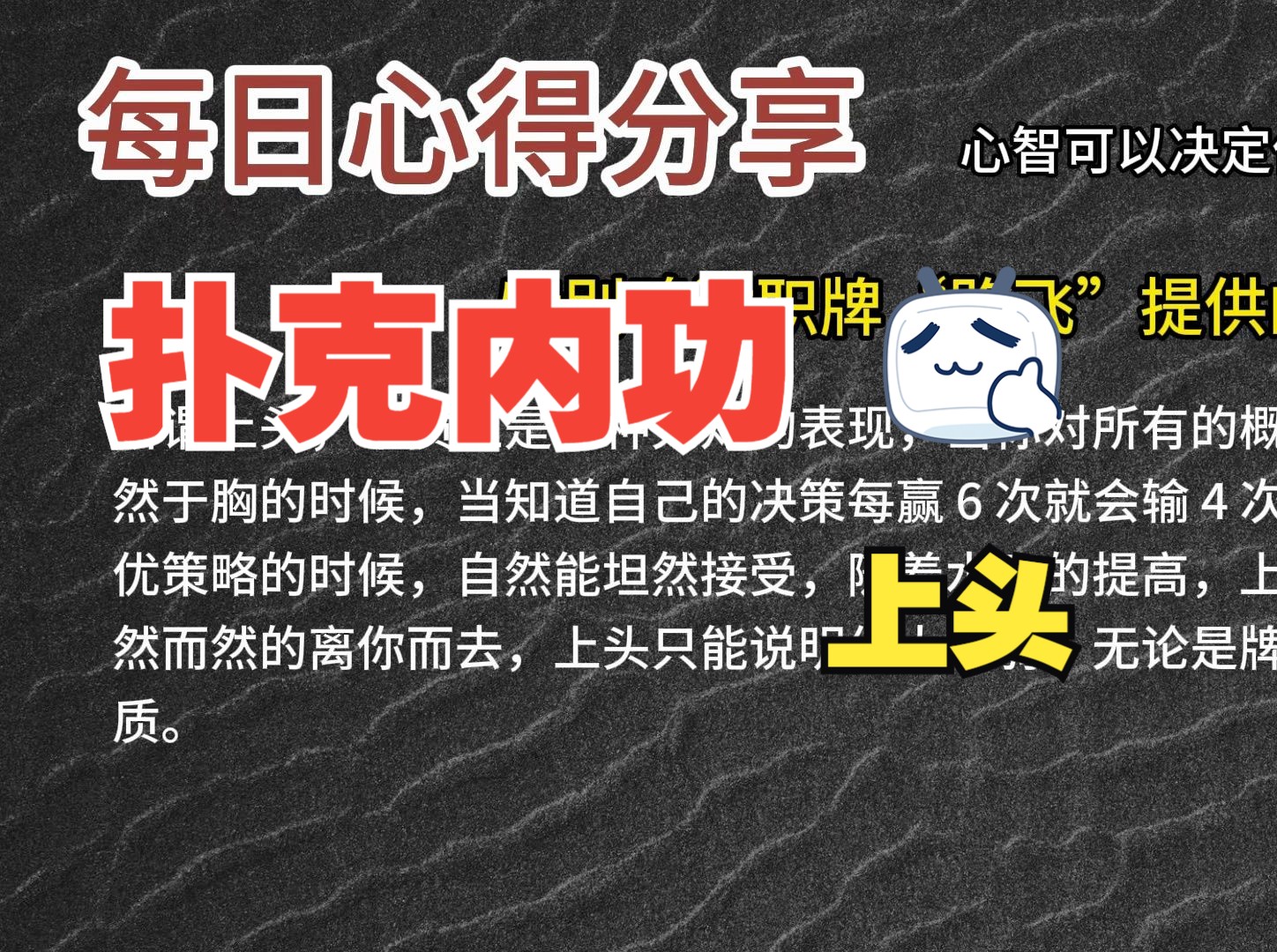 每日心得分享，职牌路飞大大的心法，内功-心智，决定我们的扑克上限-4-上头