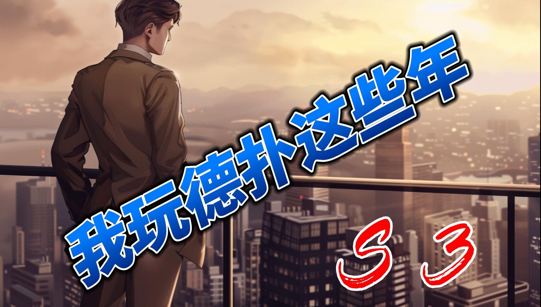 我玩德扑这些年 -3    两头听顺，顶着开枪买不买？