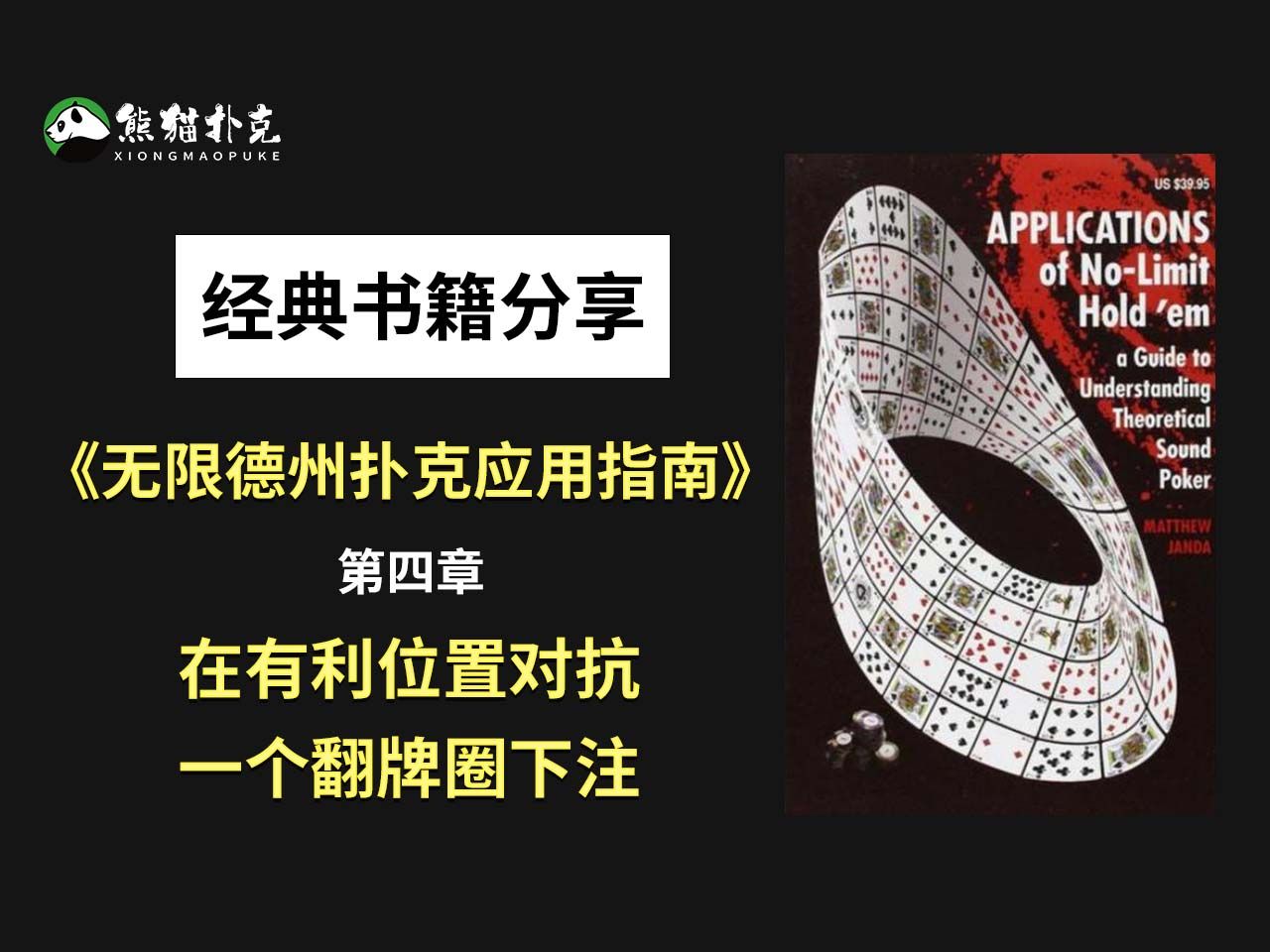 【德州扑克经典书籍分享】《无限德州扑克应用指南》第四章：在有利位置面对一个翻牌圈下注