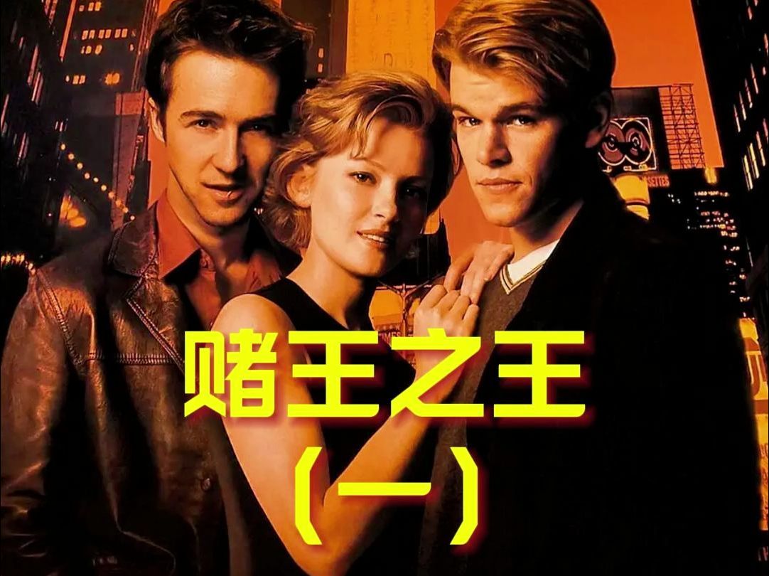 经典高分电影 马特达蒙《赌王之王》1/3