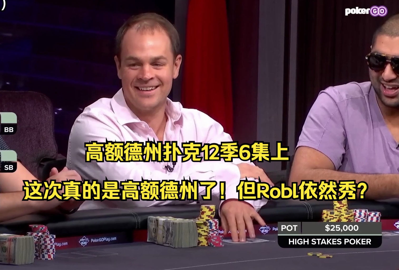 高额德州扑克12季6集上——这次真的是高额德州了！但Robl依然秀？