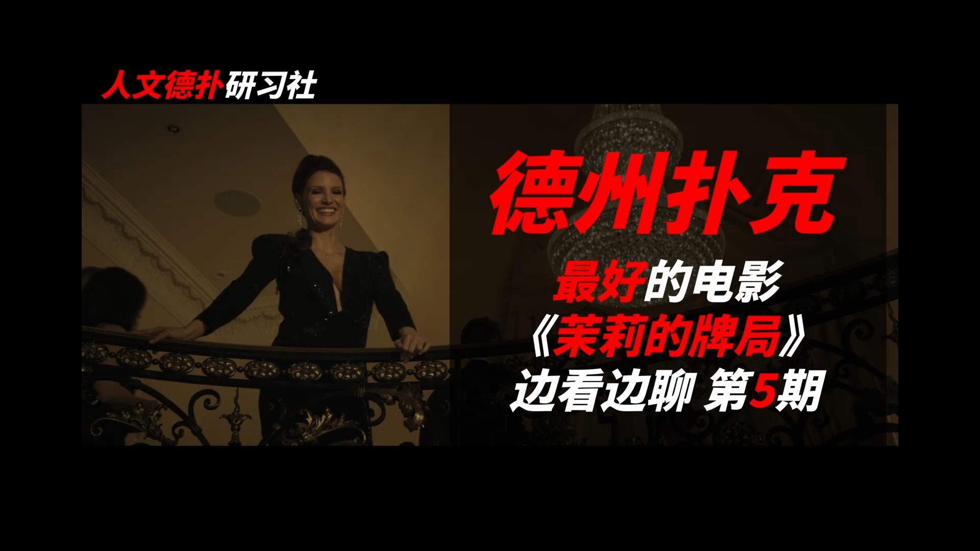 《茉莉的牌局》第五期：被蜘蛛侠抛弃后鸟枪换炮进军纽约，面对作弊和信贷压力开始第一次抽水。另外片尾还有些杂谈不容错过。