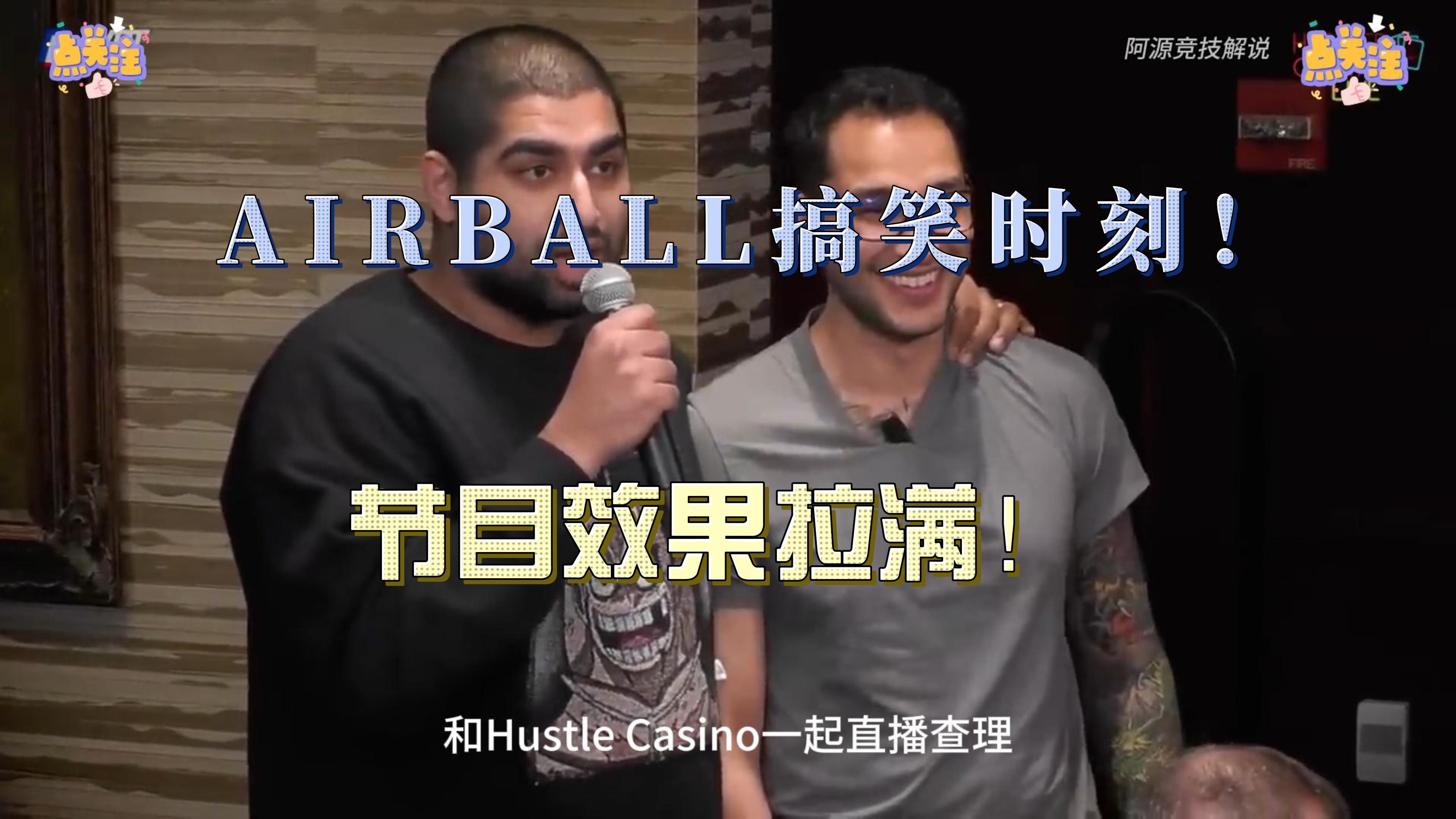 AIRBALL搞笑时刻，节目效果拉满！