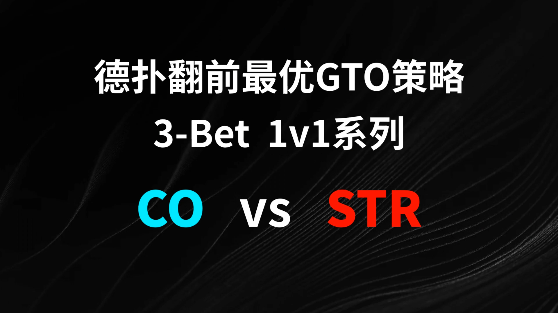CO vs STR 3-Bet | 德扑翻牌前最优GTO策略