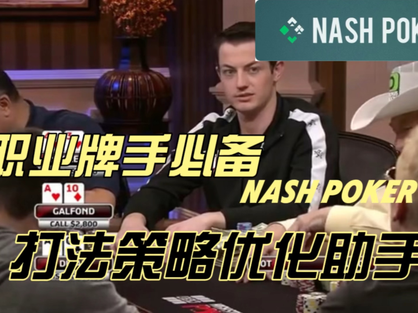 德州扑克 毒王哥:真不愧是支付牛，都不需要我动手就自己把筹码送过来