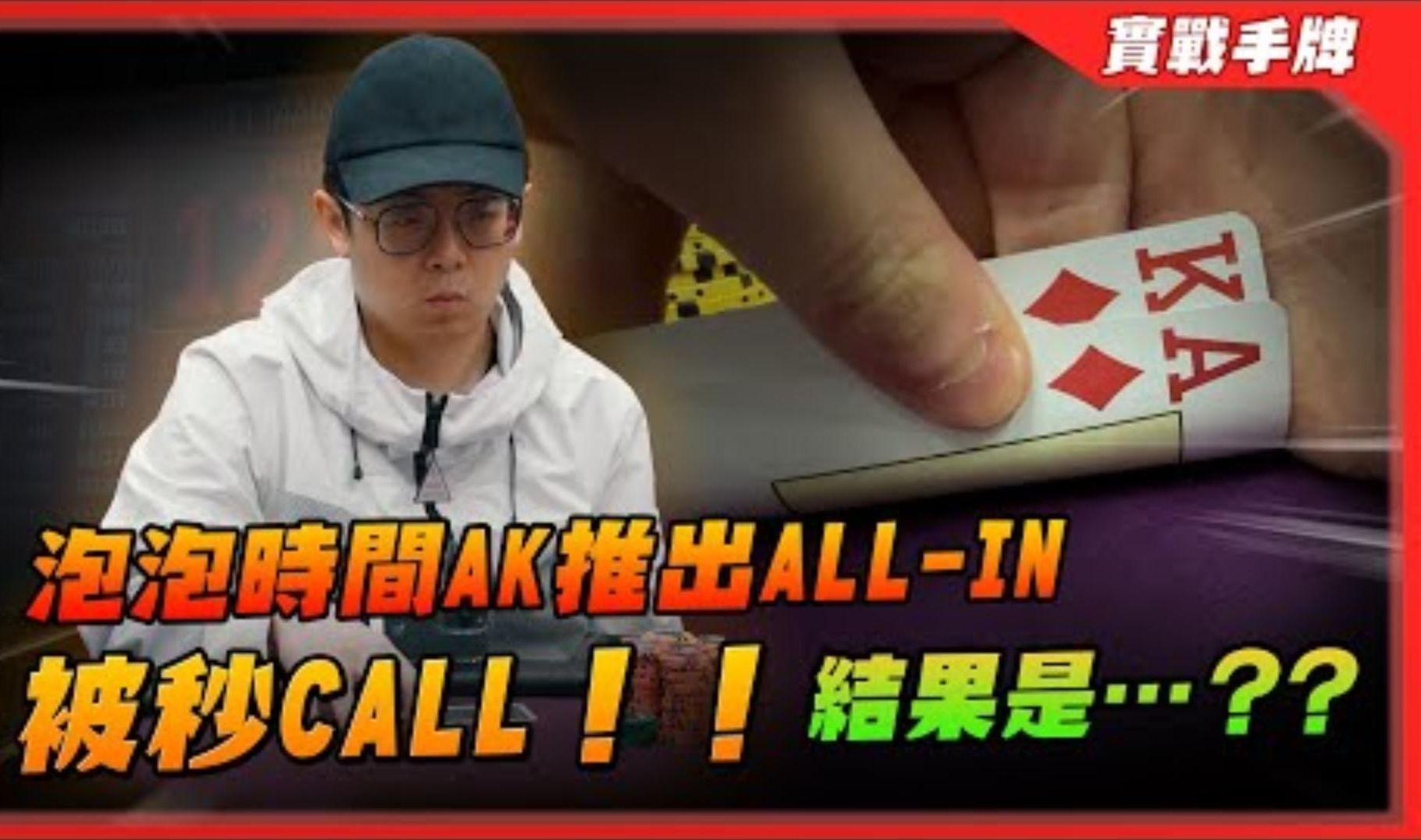 5小時內把籌碼從「5萬」打到「110萬」！？泡泡時間拿到AK推出ALL-IN被秒CALL！！結果竟然是…？？