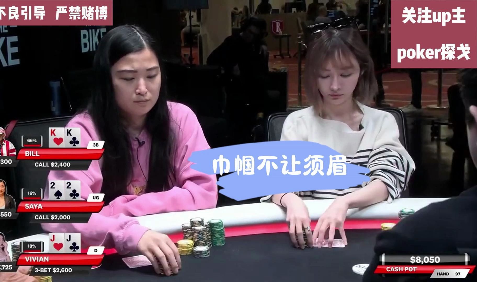 【华人美女牌手薇薇安】“巾帼不让须眉”，她是你喜欢的牌手吗？