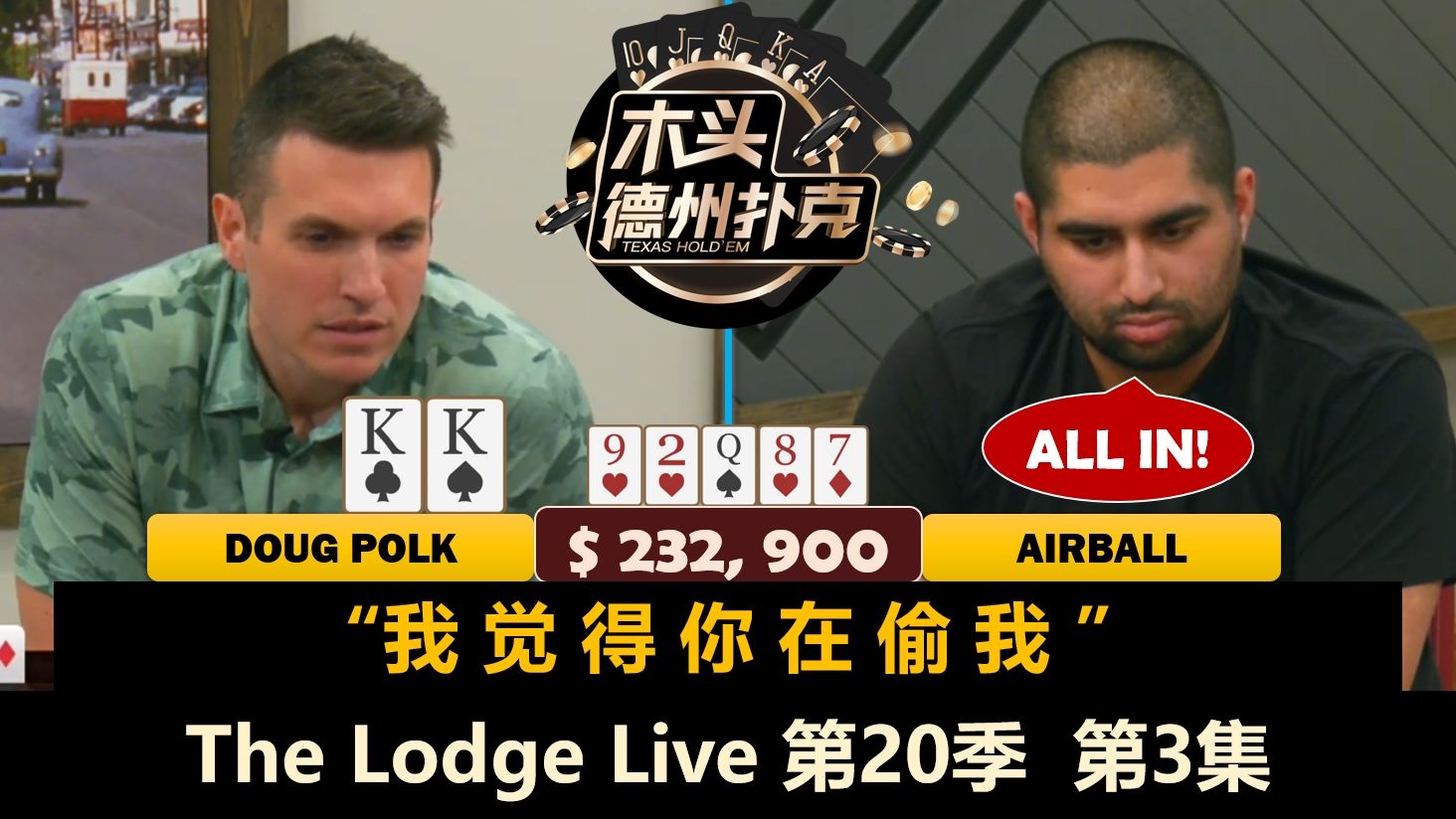 Tesla时输时赢，谁最先回家？！The Lodge Live 第20季第3集 德州扑克