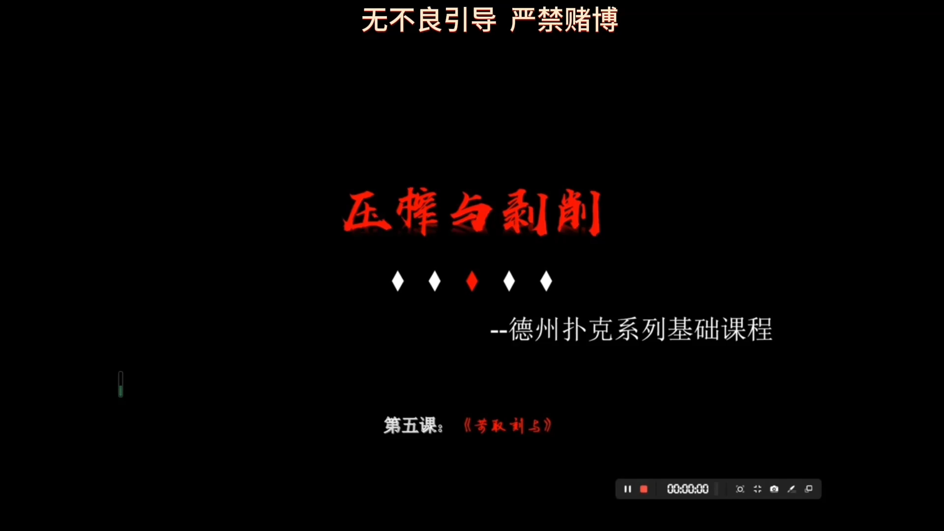 德扑教学-第五课《苛取刻予》（上）