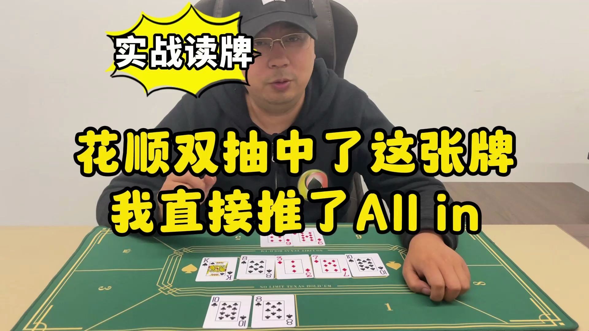 【德州扑克】案例读牌：花顺双抽中了这张牌，我直接推了All in