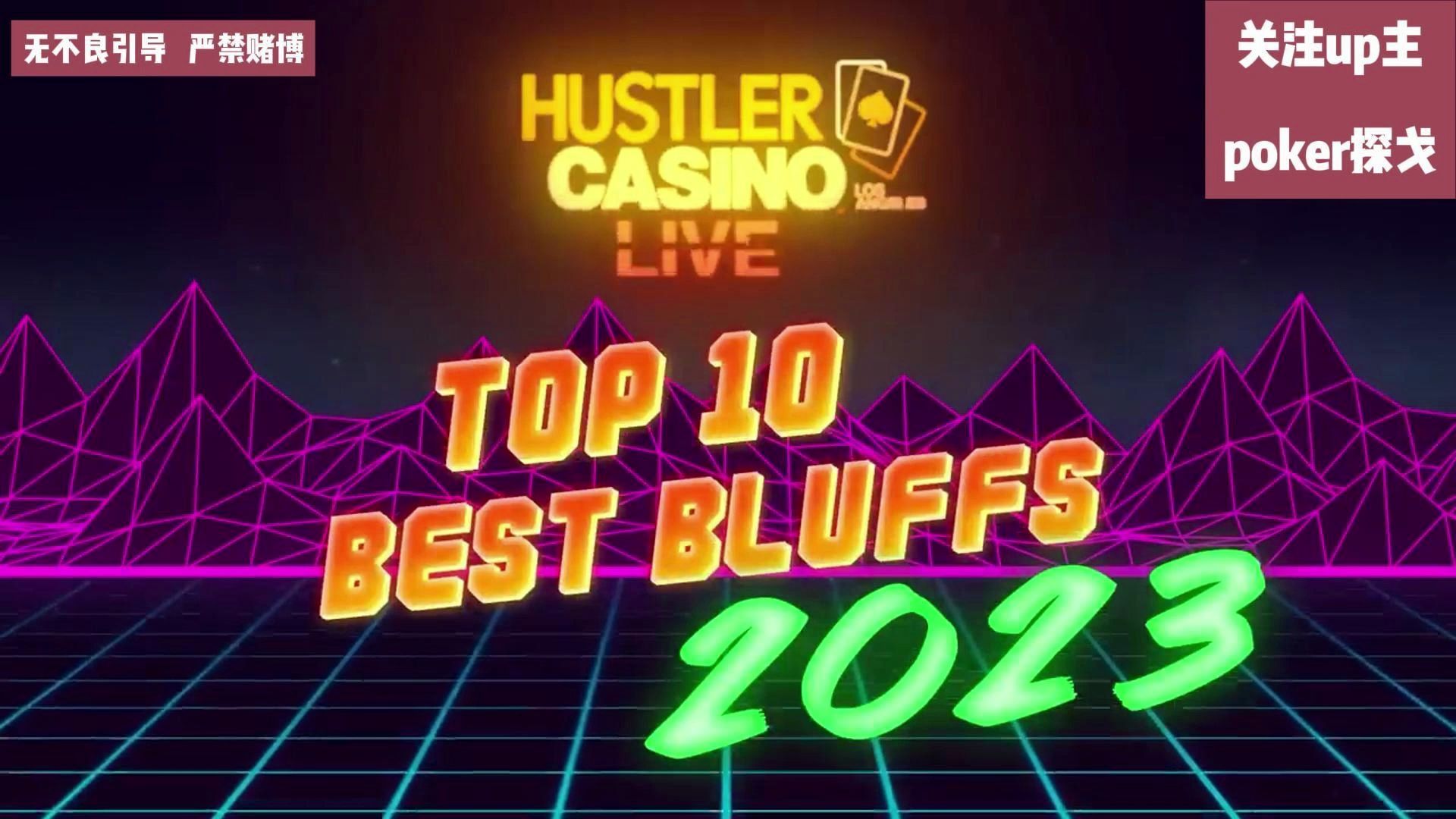 【Hustler Casino Live集锦】2023年HCL十大诈唬！看的是真紧张啊！~