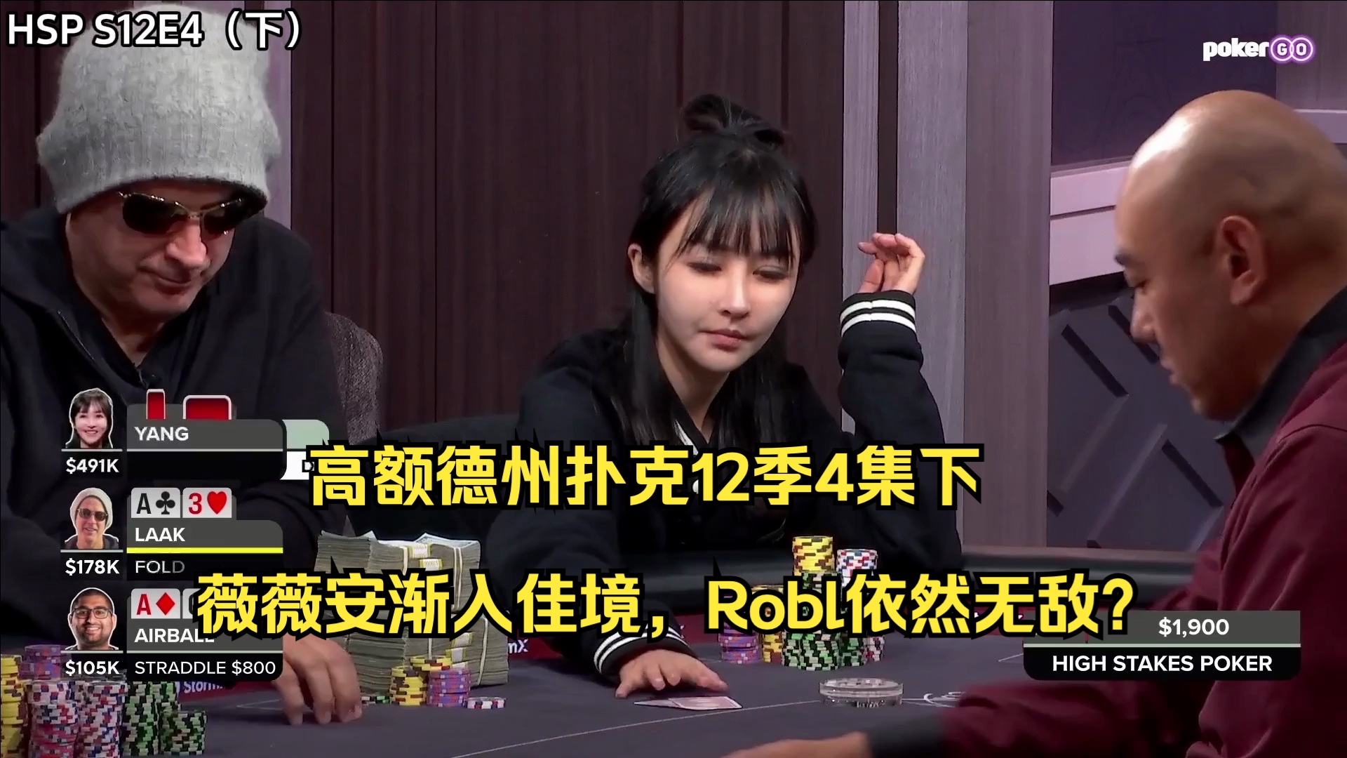 高额德州扑克12季4集下——薇薇安渐入佳境，Robl依然无敌？