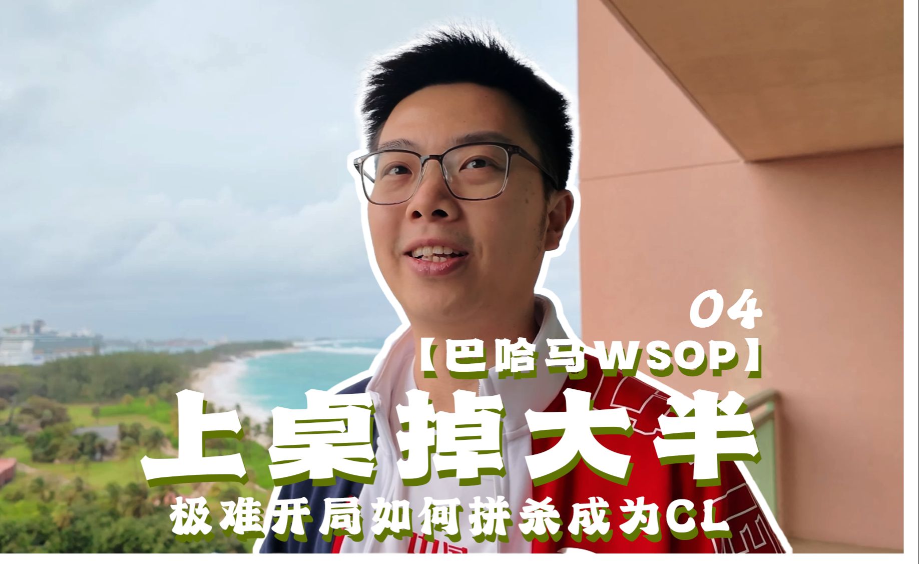 【巴哈马WSOP】让一大半照样成chipleader?蒲克王再度冲击六人果世界冠军!最后一战德扑比赛|一万刀高额|国人冠军|蒲克王的奇妙冒险Weiran Pu