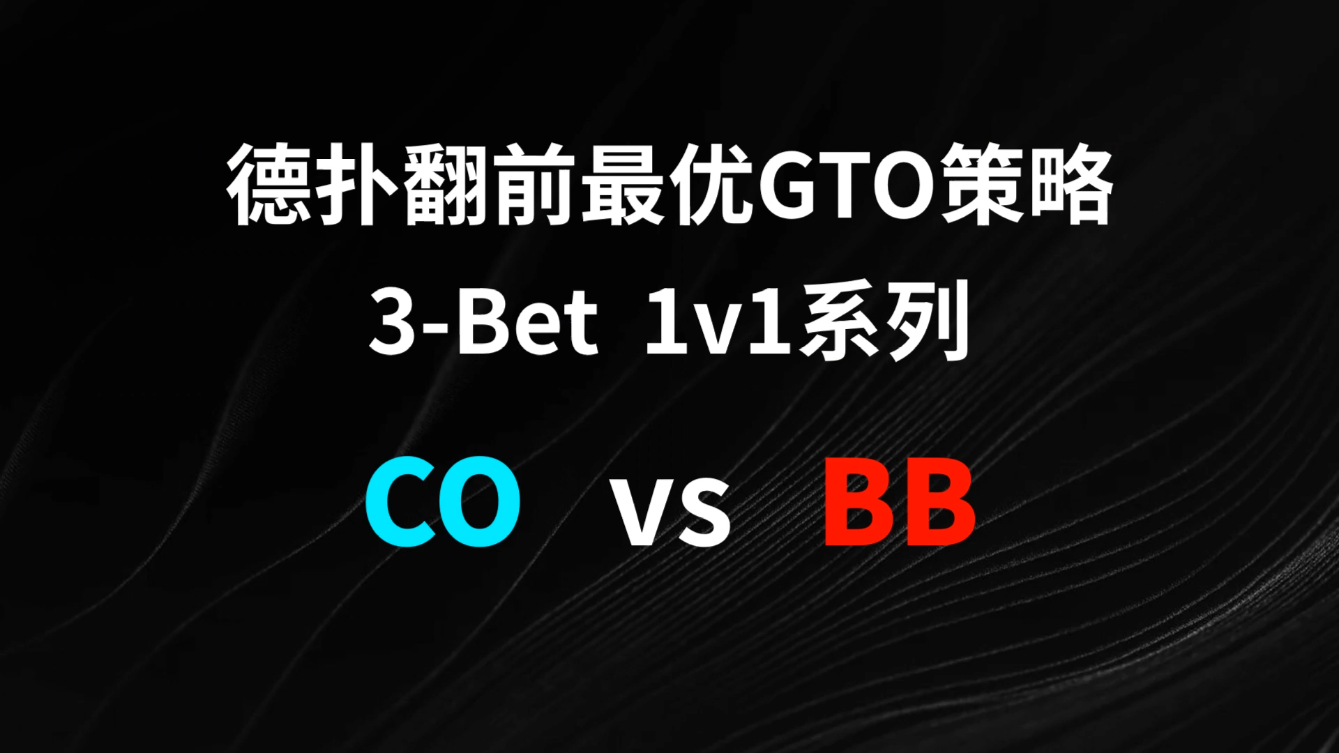 CO vs BB 3-Bet | 德扑翻牌前最优GTO策略