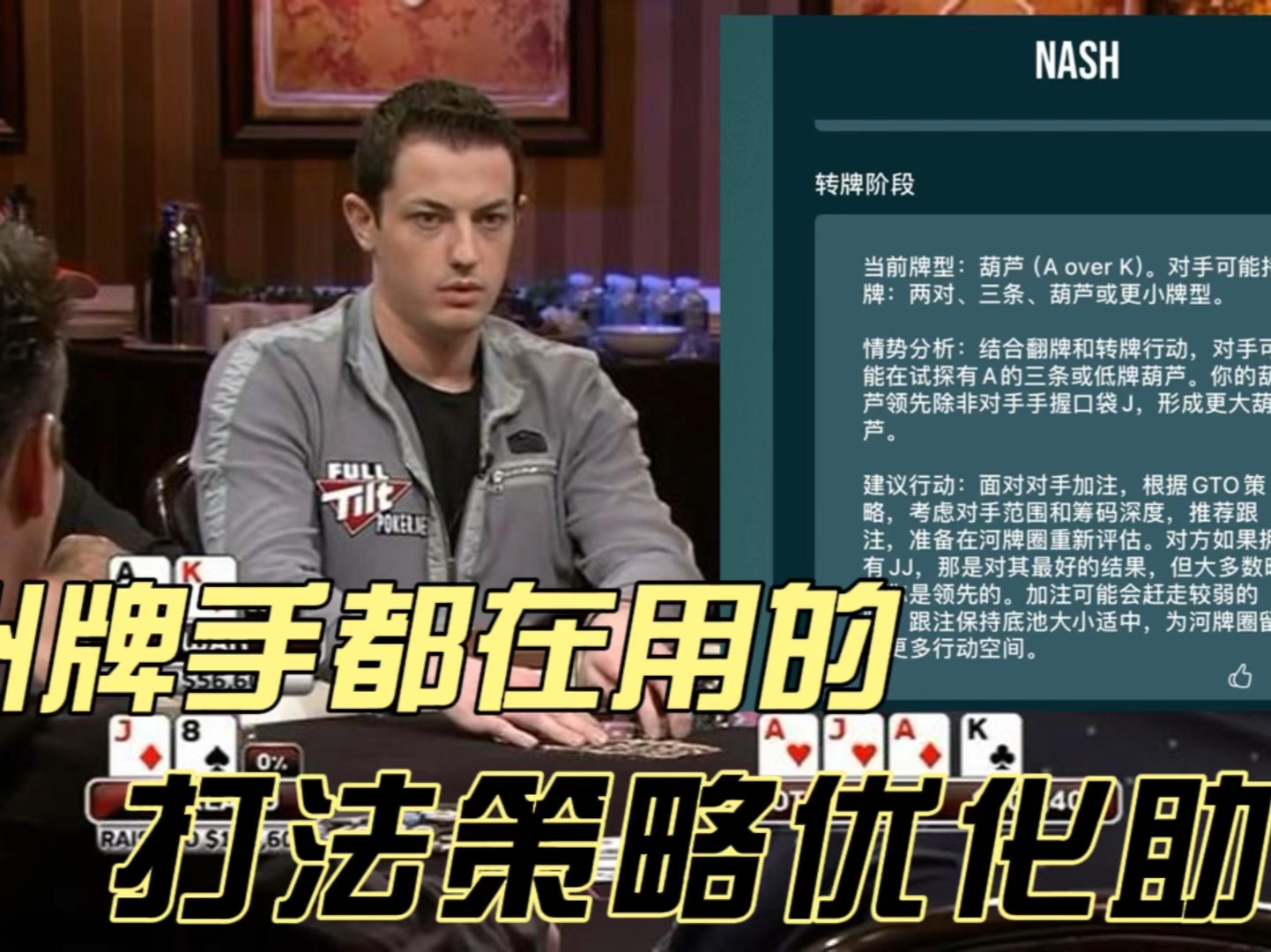 德州扑克 对手扮演的坚果牌 被毒王哥紧紧撰在手里 还疯狂跳舞