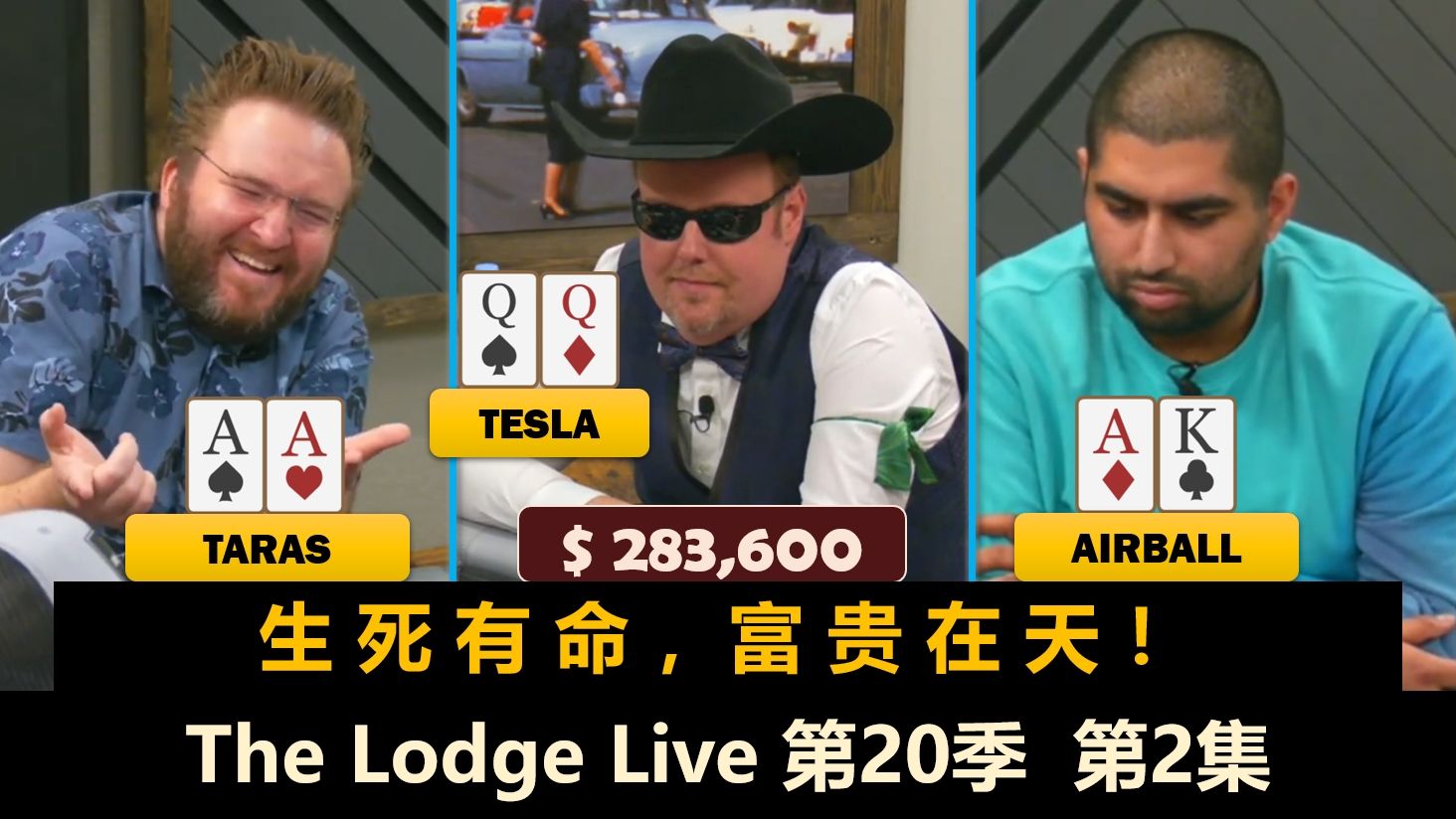 Taras连续两手KK，站立游戏悬念十足！The Lodge Live 第20季第2集 德州扑克