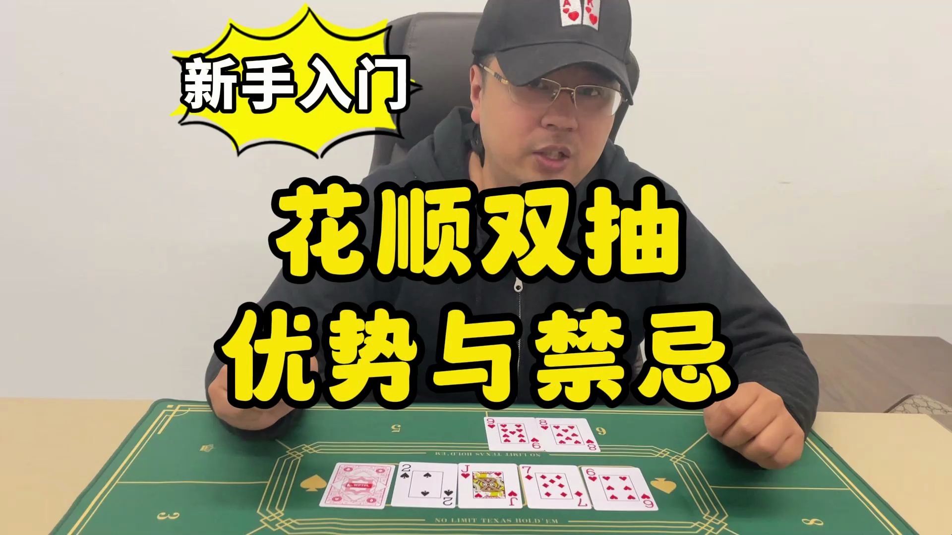 【德州扑克】新手入门：花顺双抽的优势与禁忌