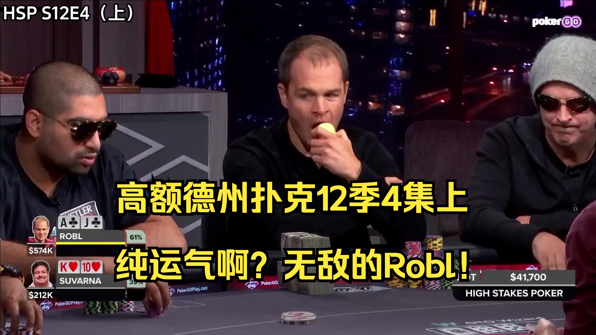 高额德州扑克12季4集上——纯运气啊？无敌的Robl！