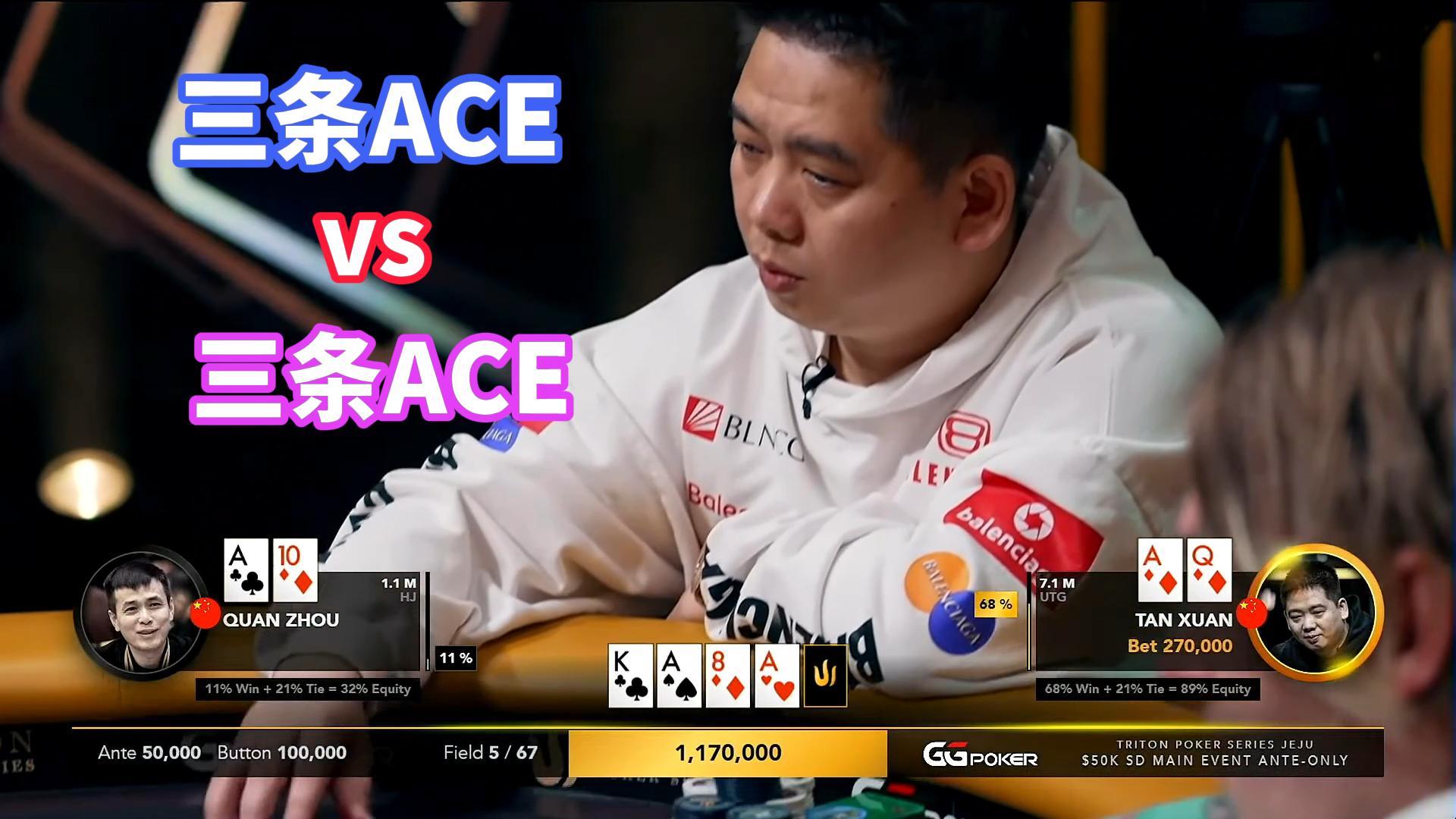 谈轩的大三条ACEvs周神小三条ACE！谈轩无尽的剥削 2024传奇扑克