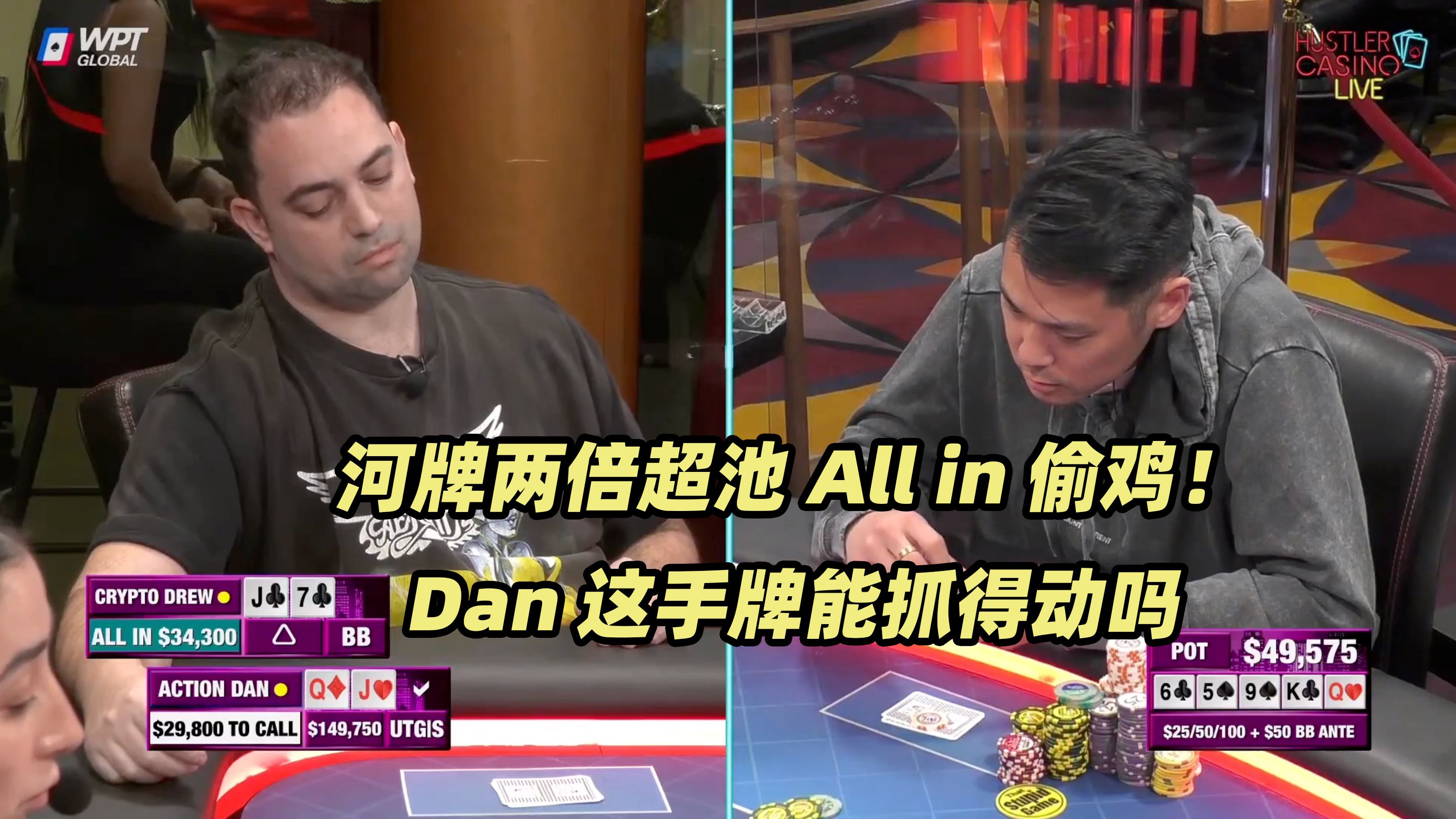 HCL周三局(三) Dan遭遇河牌两倍超池All in！Drew连续被暴击走人