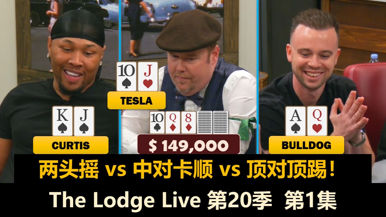 Tesla推完只发一次，谁敢来拼命？！Doug, Airball, Bulldog, Taras！The Lodge Live 第20季第1集 德州扑克