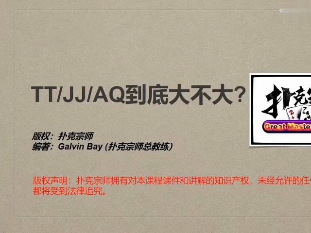 【德扑进阶学习】TT_JJ和AQ到底怎么玩？ 20