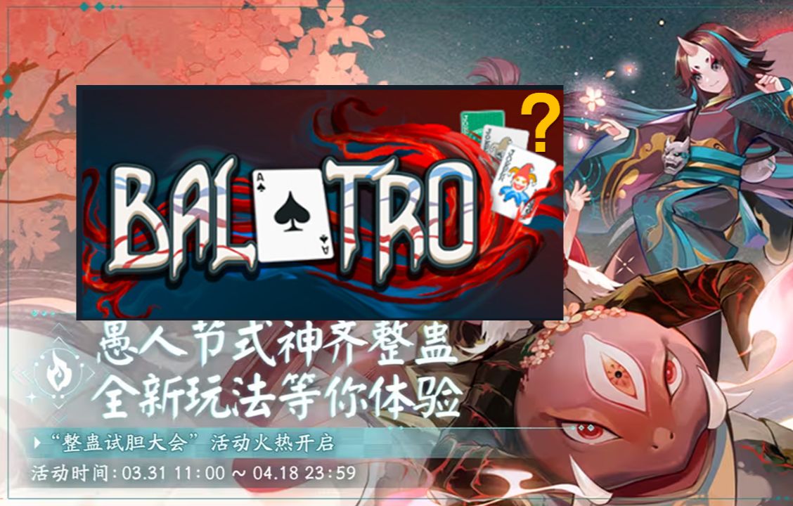 聊一下百闻牌新活动与小丑牌