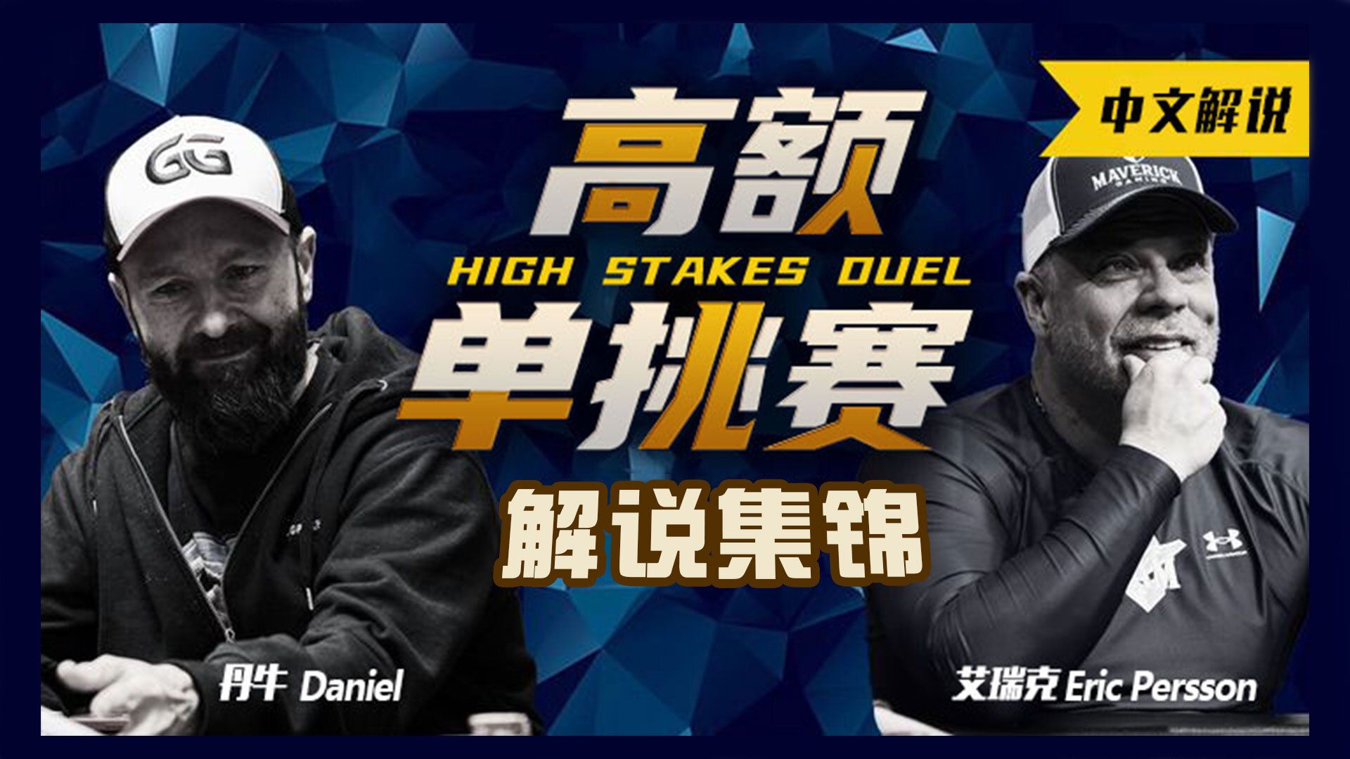 丹牛完胜Eric Presson？Andy的单挑赛直播来了！
