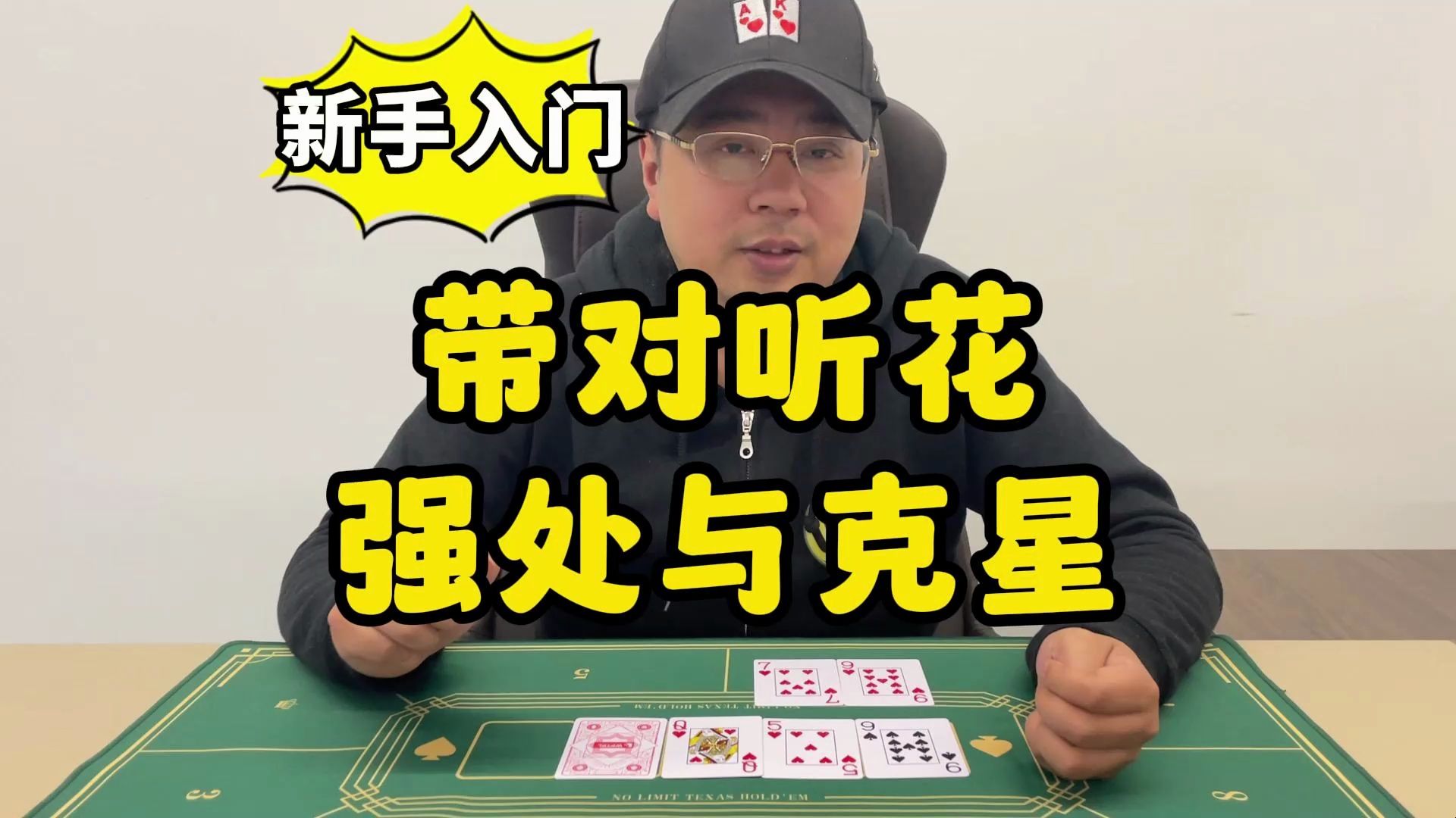 【德州扑克】新手入门：带对听花的强处与克星