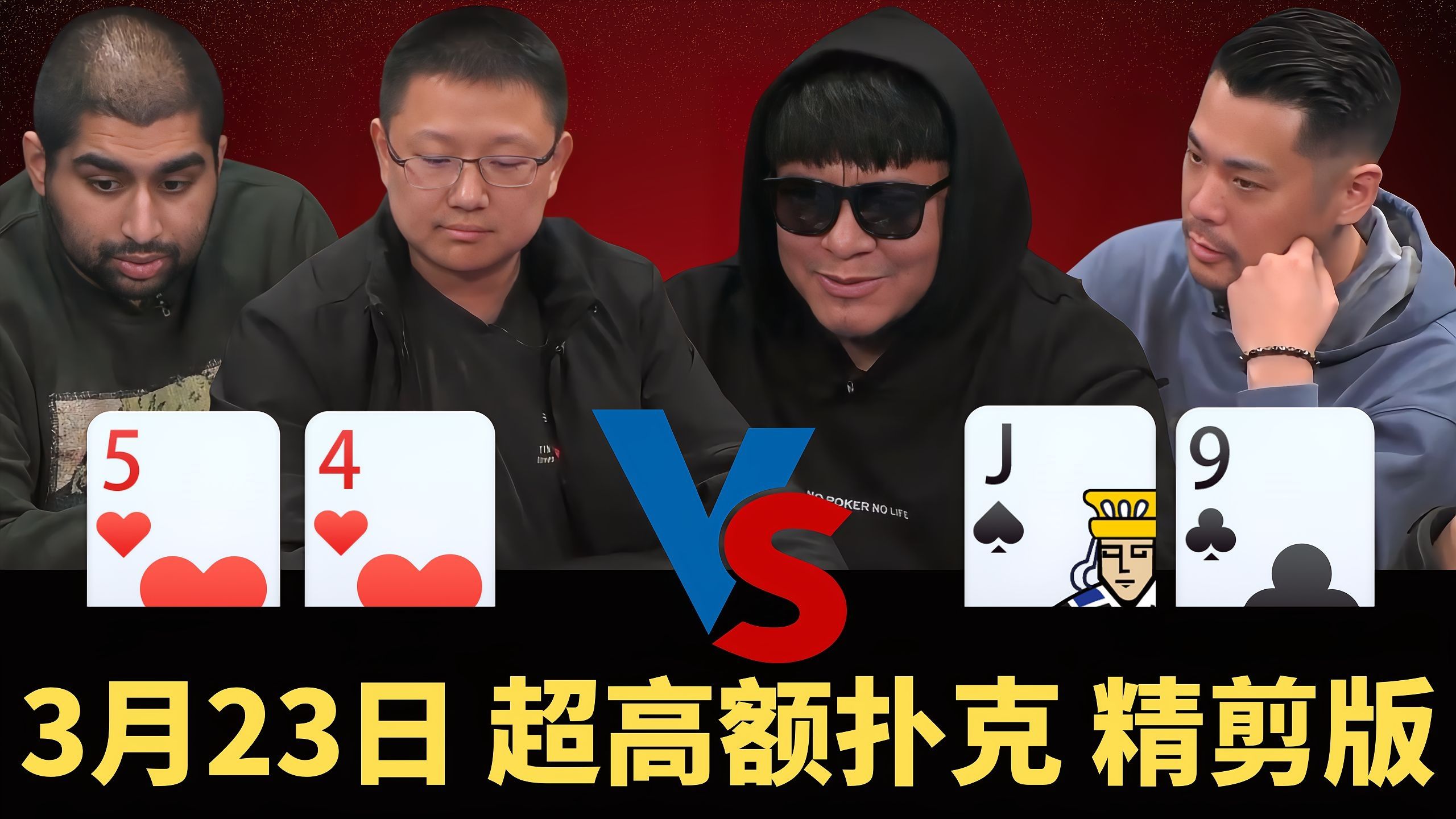 PEPE老板操作起来了，一对4就敢跟ALL IN 开挂了？【龙凤解说】【盲注级别$50/$100+$100】