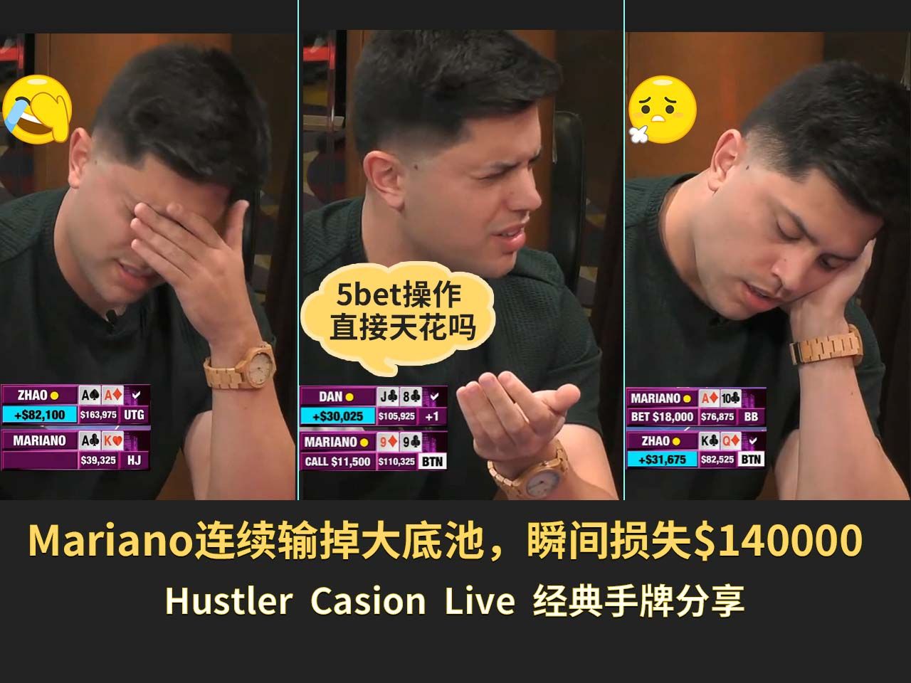 【Hustler】Mariano连续输掉大底池，瞬间损失$140000，下风期真是喝水都塞牙！