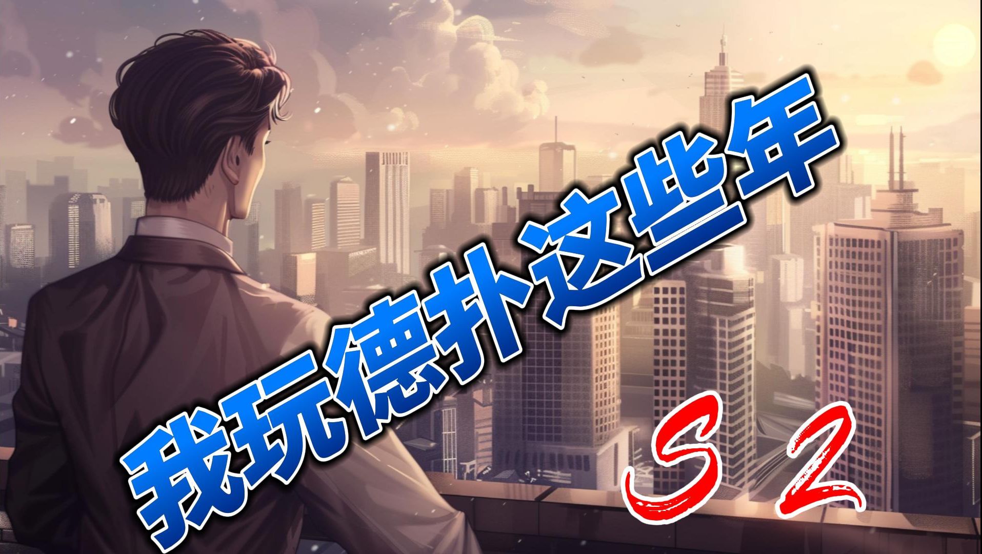 我玩德扑这些年 -2    A5同色，是不是你的心头宝？